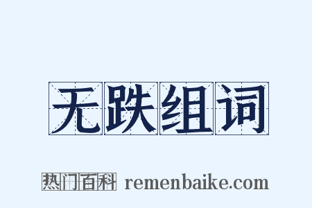 无跌组词是什么意思的图片